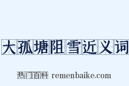 大孤塘阻雪近义词是什么意思的图片